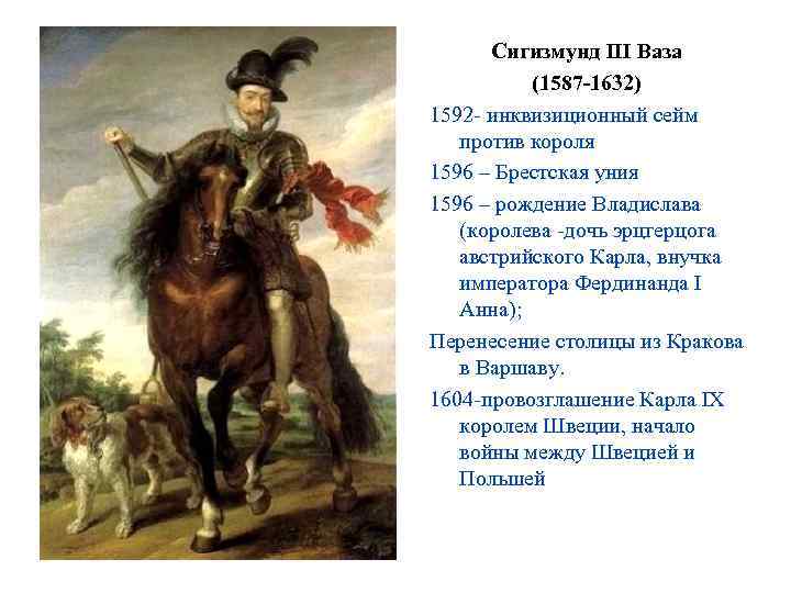 Сигизмунд III Ваза (1587 -1632) 1592 - инквизиционный сейм против короля 1596 – Брестская