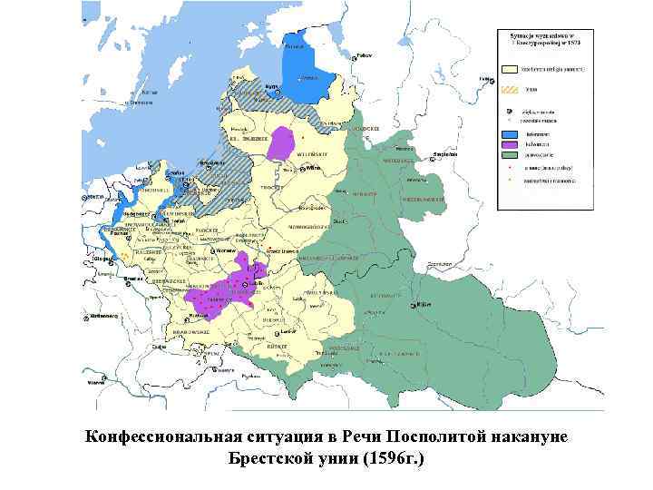 Конфессиональная ситуация в Речи Посполитой накануне Брестской унии (1596 г. ) 