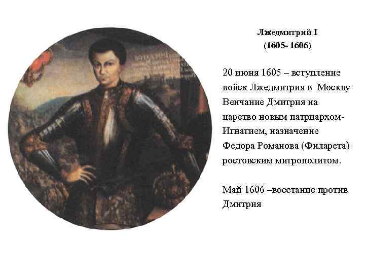 Лжедмитрий I (1605 - 1606) 20 июня 1605 – вступление войск Лжедмитрия в Москву