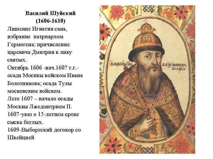 Василий Шуйский (1606 -1610) Лишение Игнатия сана, избрание патриархом Гермогена; причисление царевича Дмитрия к