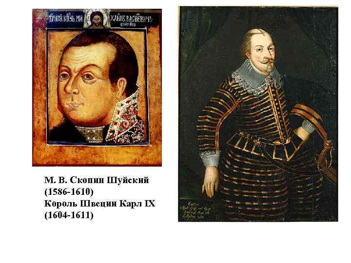 М. В. Скопин Шуйский (1586 -1610) Король Швеции Карл IX (1604 -1611) 