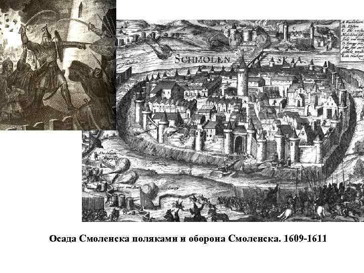 Осада Смоленска поляками и оборона Смоленска. 1609 -1611 