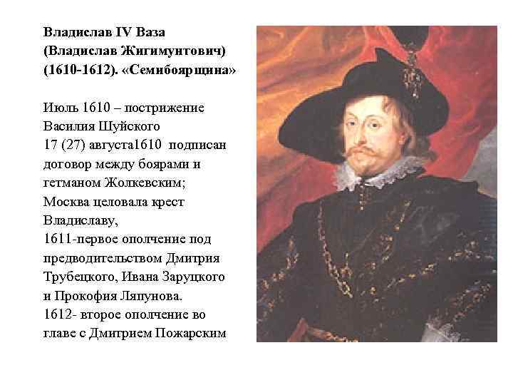 Владислав IV Ваза (Владислав Жигимунтович) (1610 -1612). «Семибоярщина» Июль 1610 – пострижение Василия Шуйского