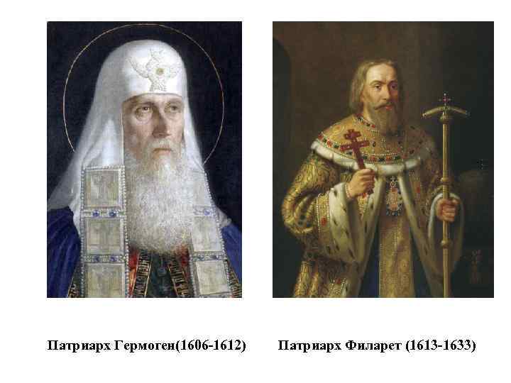 Патриарх Гермоген(1606 -1612) Патриарх Филарет (1613 -1633) 