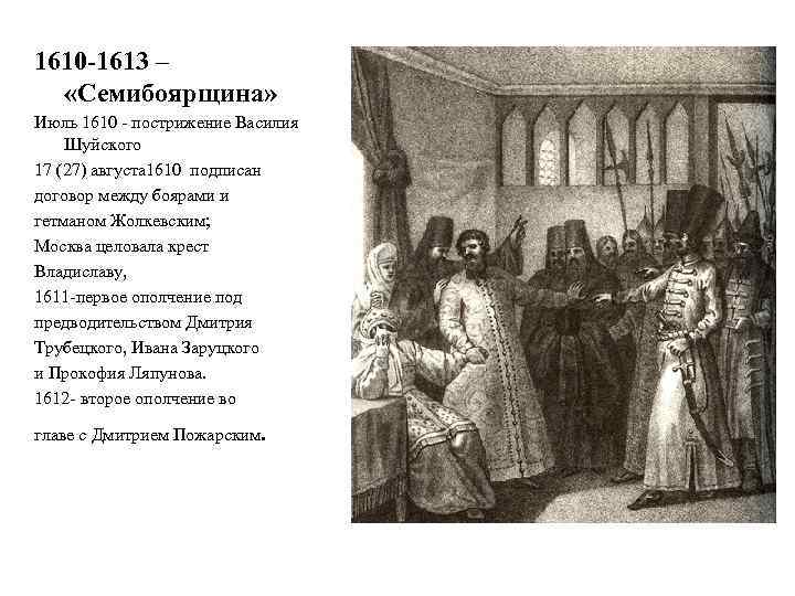 1610 -1613 – «Семибоярщина» Июль 1610 - пострижение Василия Шуйского 17 (27) августа 1610