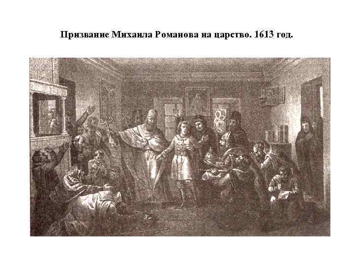 Призвание Михаила Романова на царство. 1613 год. 