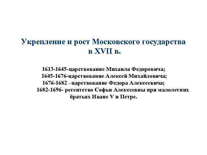 Укрепление и рост Московского государства в XVII в. 1613 -1645 -царствование Михаила Федоровича; 1645