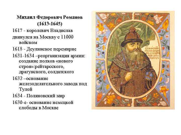 Михаил Федорович Романов (1613 -1645) 1617 - королевич Владислав двинулся на Москву с 11000