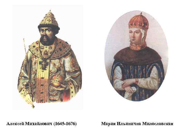 Алексей Михайлович (1645 -1676) Мария Ильинична Милославская 