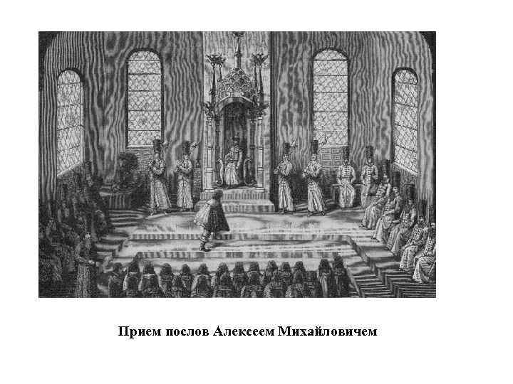 Прием послов Алексеем Михайловичем 