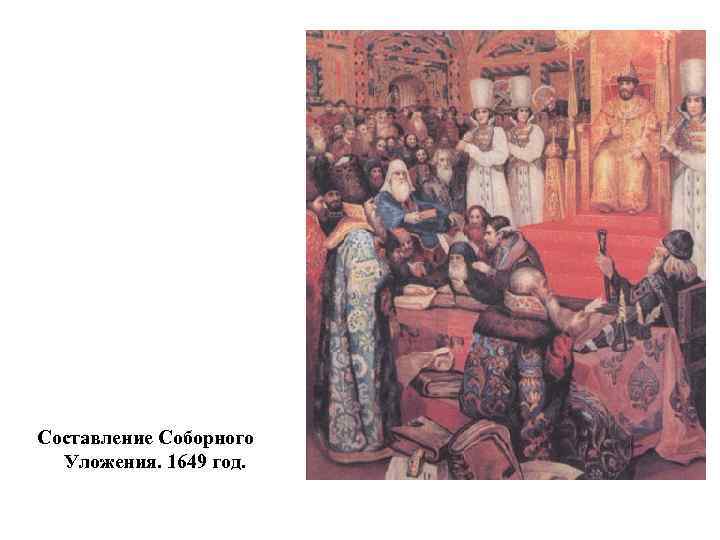 Составление Соборного Уложения. 1649 год. 