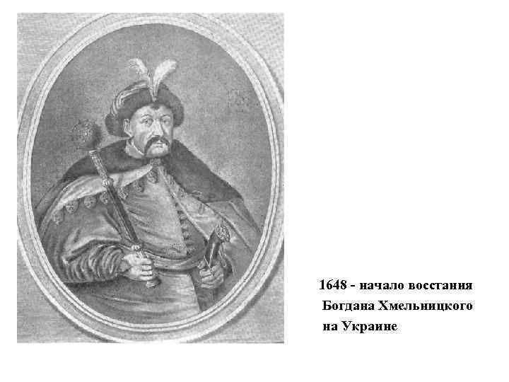 1648 - начало восстания Богдана Хмельницкого на Украине 