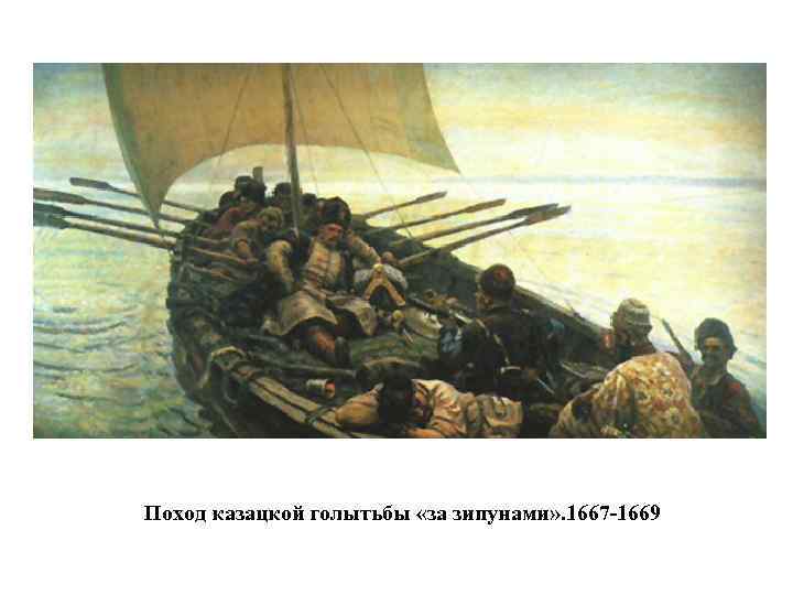 Поход казацкой голытьбы «за зипунами» . 1667 -1669 