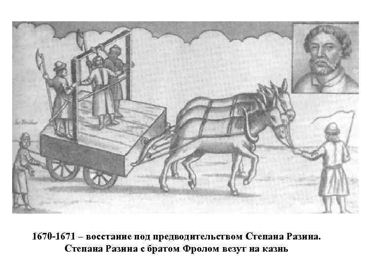 1670 -1671 – восстание под предводительством Степана Разина с братом Фролом везут на казнь