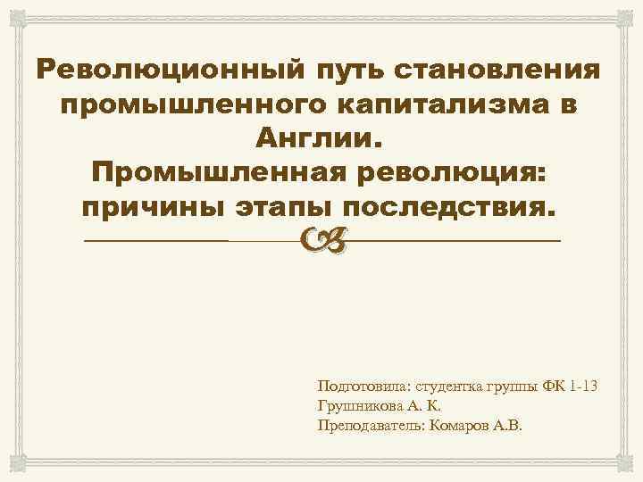 Революционный путь становления промышленного капитализма в Англии. Промышленная революция: причины этапы последствия. Подготовила: студентка