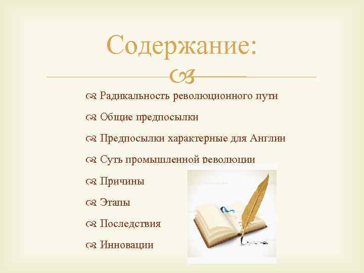 Содержание: Радикальность революционного пути Общие предпосылки Предпосылки характерные для Англии Суть промышленной революции Причины