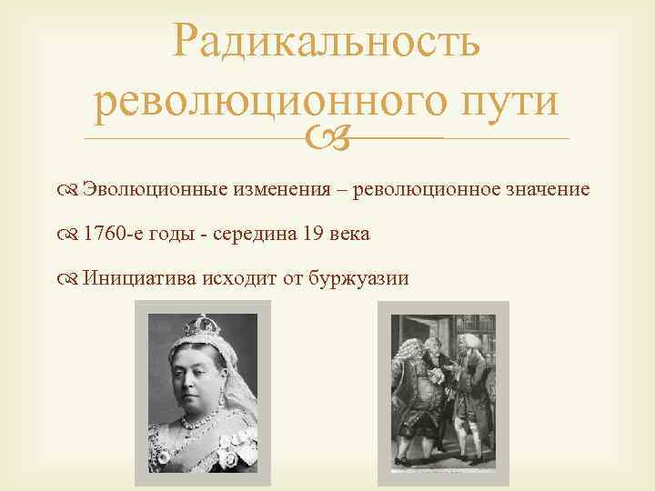 Радикальность революционного пути Эволюционные изменения – революционное значение 1760 -е годы - середина 19