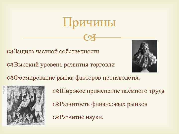 Причины Защита частной собственности Высокий уровень развития торговли Формирование рынка факторов производства Широкое применение