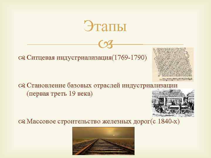 Этапы Ситцевая индустриализация(1769 -1790) Становление базовых отраслей индустриализации (первая треть 19 века) Массовое строительство