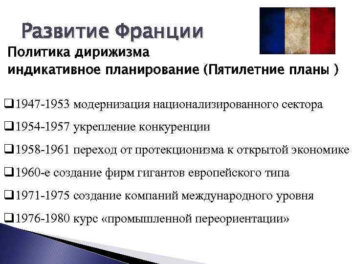 Роль государства в экономике франция. Франция после второй мировой войны таблица. Политическое развитие после второй мировой войны таблица. Политика Франции после второй мировой войны таблица. Экономика Франции после второй мировой.