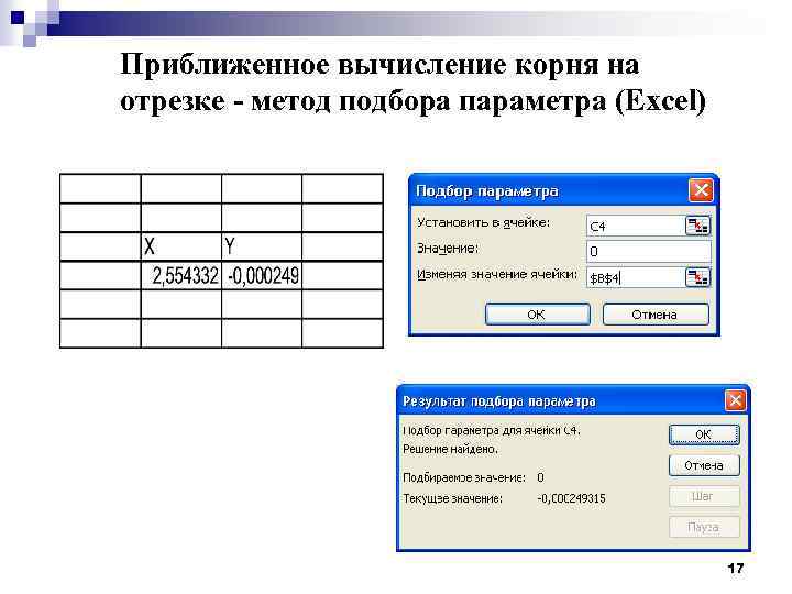 Приближенное вычисление корня на отрезке - метод подбора параметра (Excel) 17 