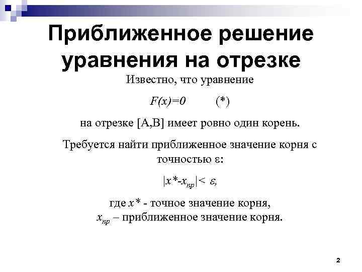 Приближенное решение уравнения на отрезке Известно, что уравнение F(x)=0 (*) на отрезке [A, B]