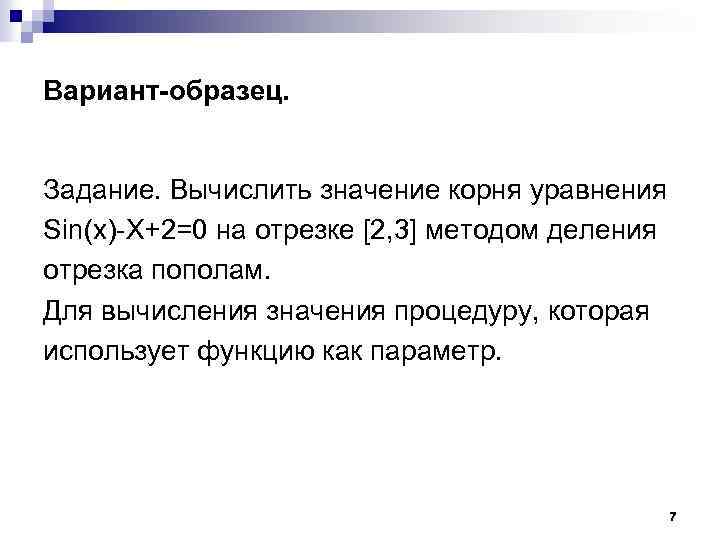 Вариант-образец. Задание. Вычислить значение корня уравнения Sin(x)-X+2=0 на отрезке [2, 3] методом деления отрезка