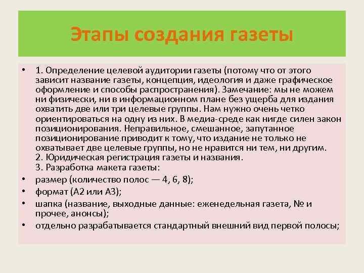 Этапы создания газеты • 1. Определение целевой аудитории газеты (потому что от этого зависит