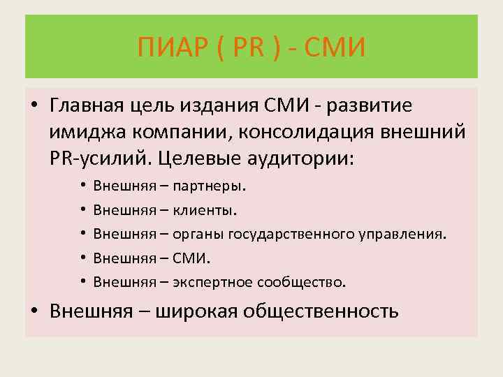 ПИАР ( PR ) - СМИ • Главная цель издания СМИ - развитие имиджа