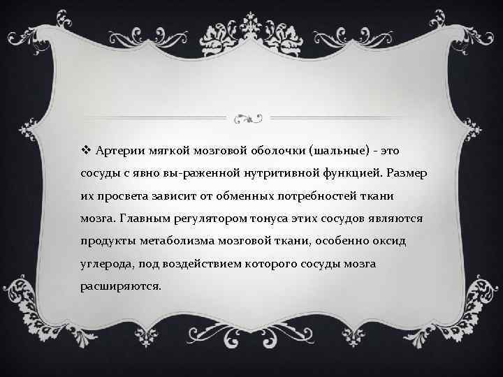 v Артерии мягкой мозговой оболочки (шальные) это сосуды с явно вы раженной нутритивной функцией.