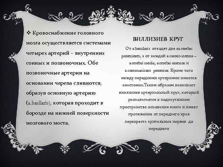 v Кровоснабжение головного мозга осуществляется системами четырех артерий – внутренних сонных и позвоночных. Обе