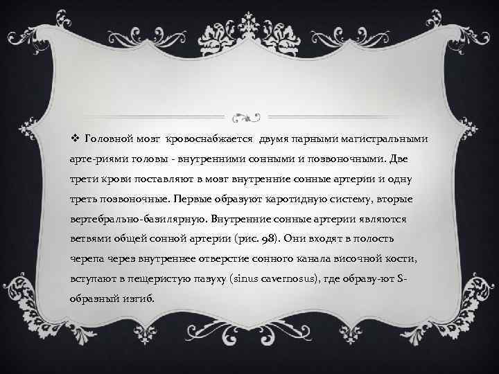 v Головной мозг кровоснабжается двумя парными магистральными арте риями головы внутренними сонными и позвоночными.