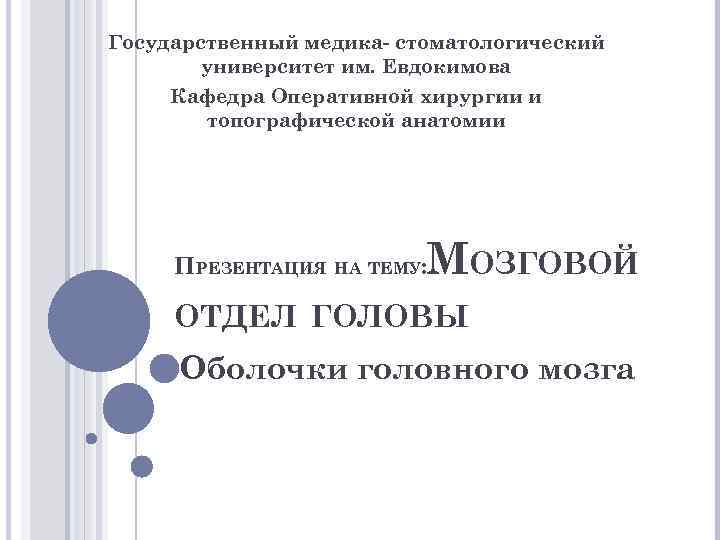 Государственный медика- стоматологический университет им. Евдокимова Кафедра Оперативной хирургии и топографической анатомии МОЗГОВОЙ ПРЕЗЕНТАЦИЯ