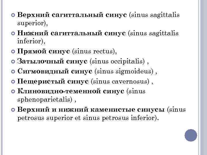 Верхний сагиттальный синус (sinus sagittalis superior), Нижний сагиттальный синус (sinus sagittalis inferior), Прямой синус