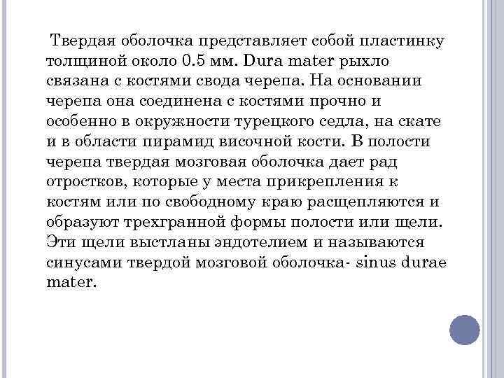 Твердая оболочка представляет собой пластинку толщиной около 0. 5 мм. Dura mater рыхло связана