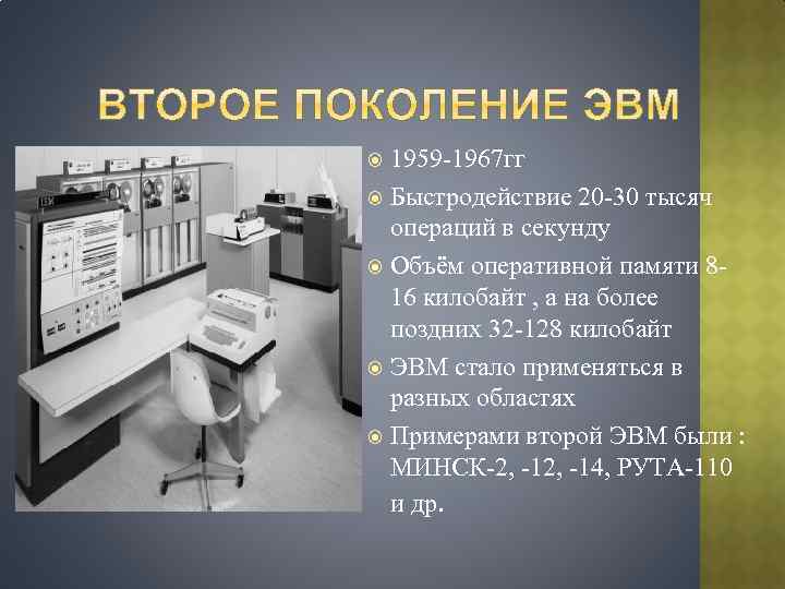 2 поколение. ЭВМ второго поколения (1958 – 1964 гг.). ЭВМ второго поколения 1959 – 1967 г.г.. Первое и второе поколение ЭВМ. Быстродействие второго поколения ЭВМ.