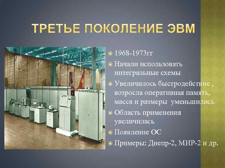 1968 -1973 гг Начали использовать интегральные схемы Увеличилось быстродействие , возросла оперативная память, масса