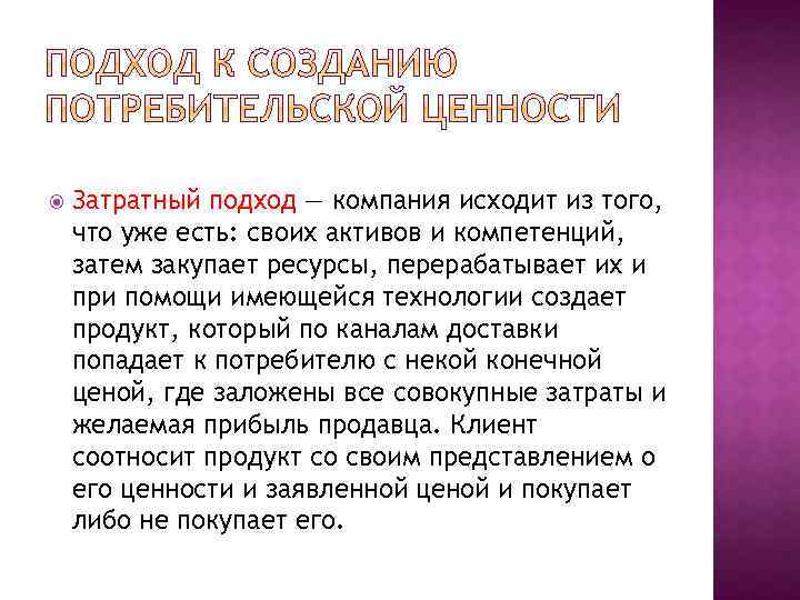  Затратный подход — компания исходит из того, что уже есть: своих активов и