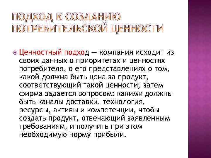 Компания подход. Подходы к формированию потребительской ценности. Ценностный подход к информации. Ценностный подход. Нормативно-ценностный подход.