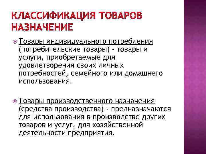 Индивидуальная продукция. Товары индивидуального потребления. Товары потребительского назначения. Товары индивидуального потребления примеры. Товары производственного потребления.