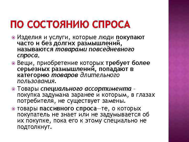 ПО СОСТОЯНИЮ СПРОСА Изделия и услуги, которые люди покупают часто и без долгих размышлений,