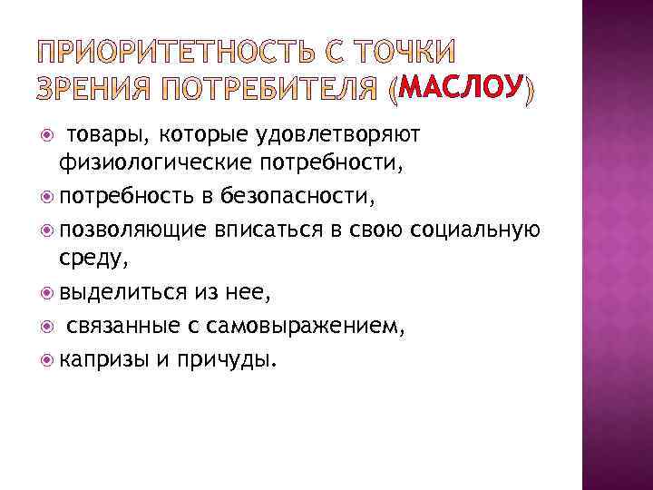 МАСЛОУ товары, которые удовлетворяют физиологические потребности, потребность в безопасности, позволяющие вписаться в свою социальную