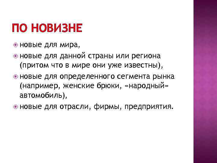 ПО НОВИЗНЕ новые для мира, новые для данной страны или региона (притом что в