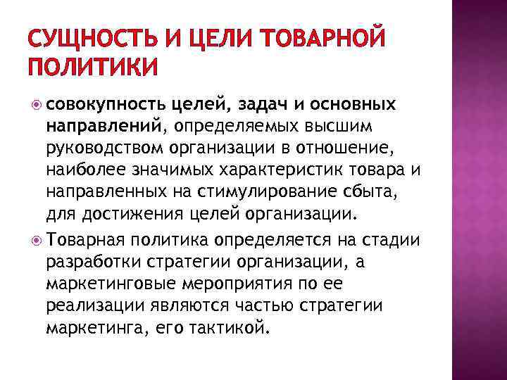 СУЩНОСТЬ И ЦЕЛИ ТОВАРНОЙ ПОЛИТИКИ совокупность целей, задач и основных направлений, определяемых высшим руководством