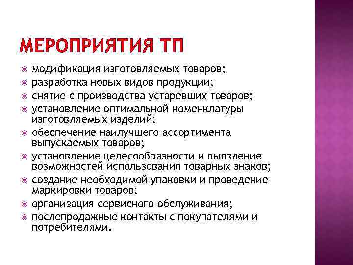 МЕРОПРИЯТИЯ ТП модификация изготовляемых товаров; разработка новых видов продукции; снятие с производства устаревших товаров;
