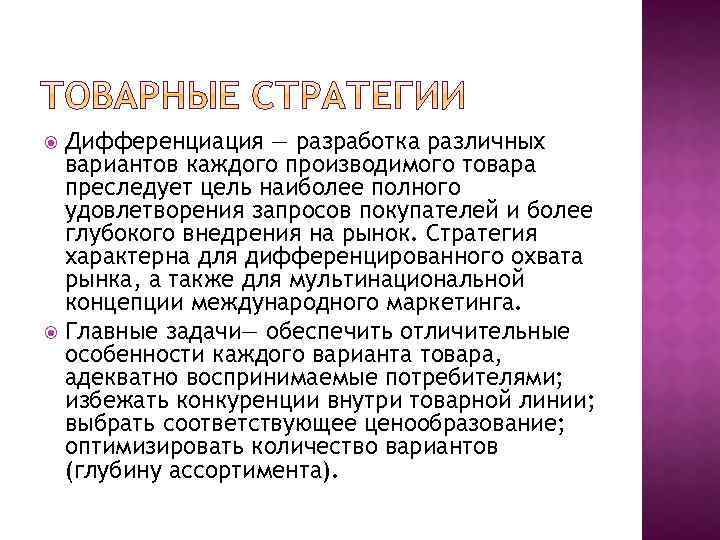 Дифференциация — разработка различных вариантов каждого производимого товара преследует цель наиболее полного удовлетворения запросов
