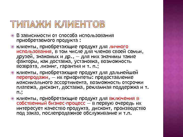  В зависимости от способа использования приобретаемого продукта : клиенты, приобретающие продукт для личного