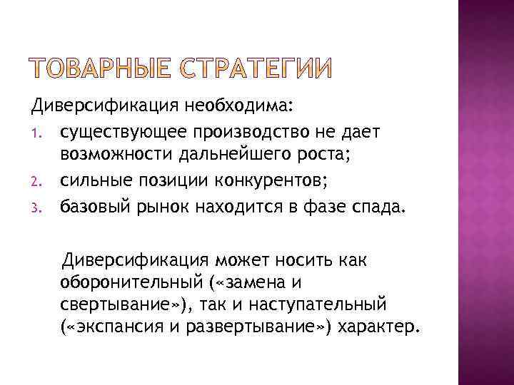Диверсификация необходима: 1. существующее производство не дает возможности дальнейшего роста; 2. сильные позиции конкурентов;