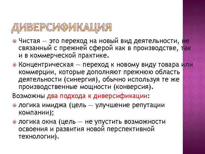 Чистая — это переход на новый вид деятельности, не связанный с прежней сферой как