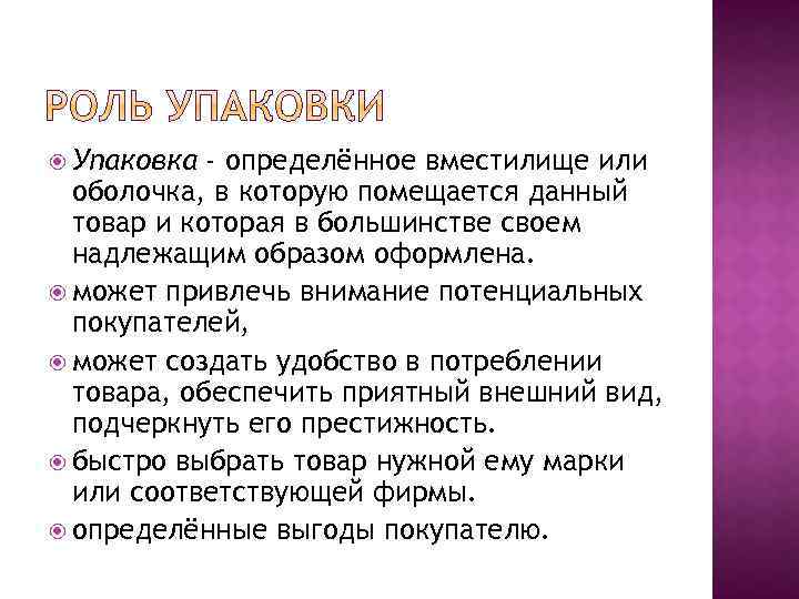  Упаковка - определённое вместилище или оболочка, в которую помещается данный товар и которая